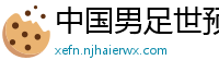 中国男足世预赛赛程